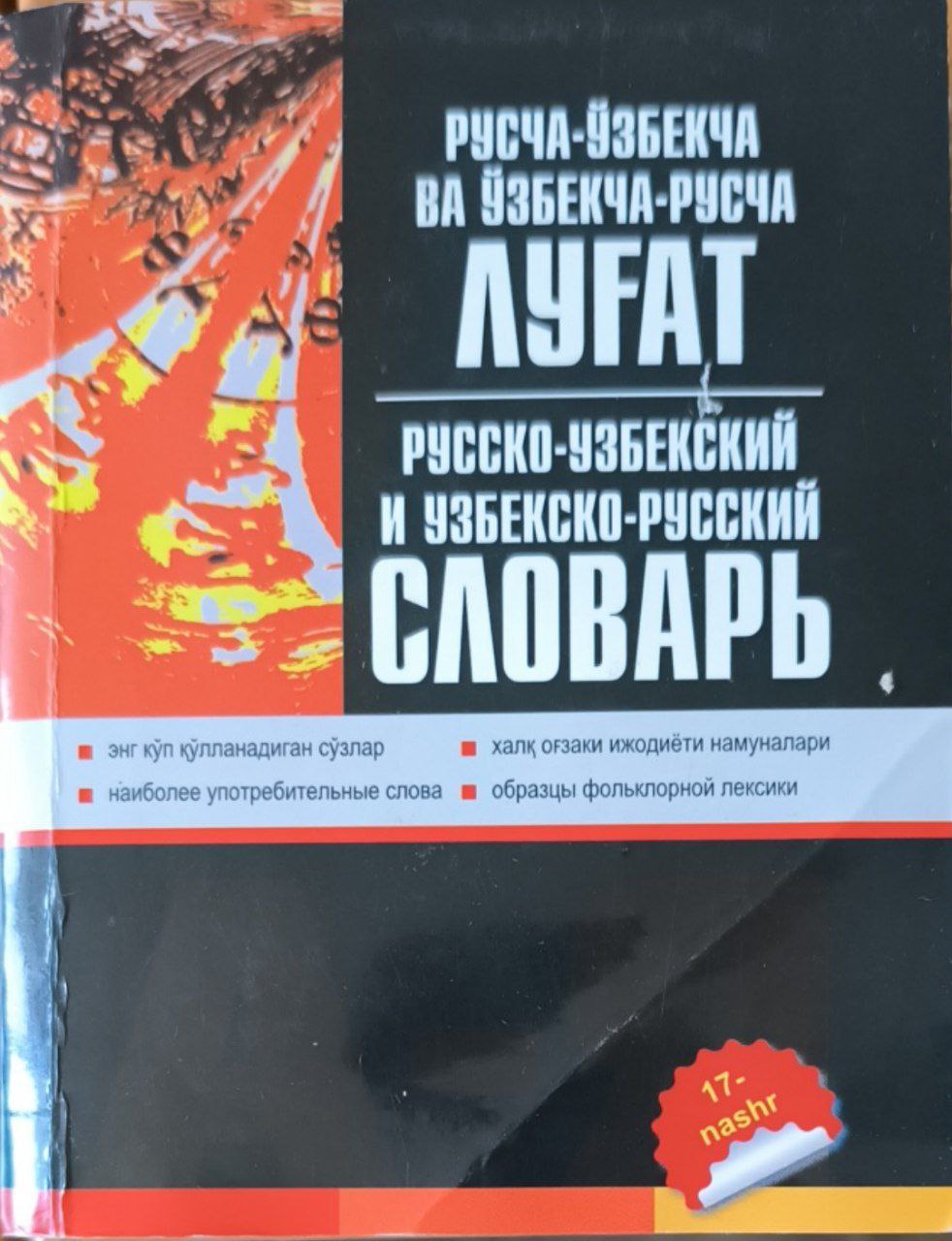 Русско-узбекский и узбекско-русский словарь. 17-е изд.