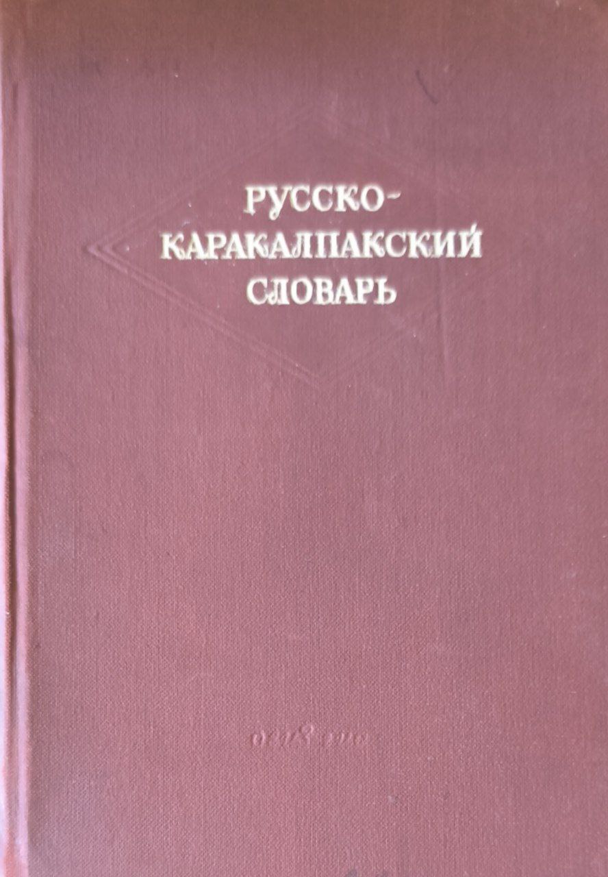 Русско-каракалпакский словарь. Словарь содержит 30000 слов