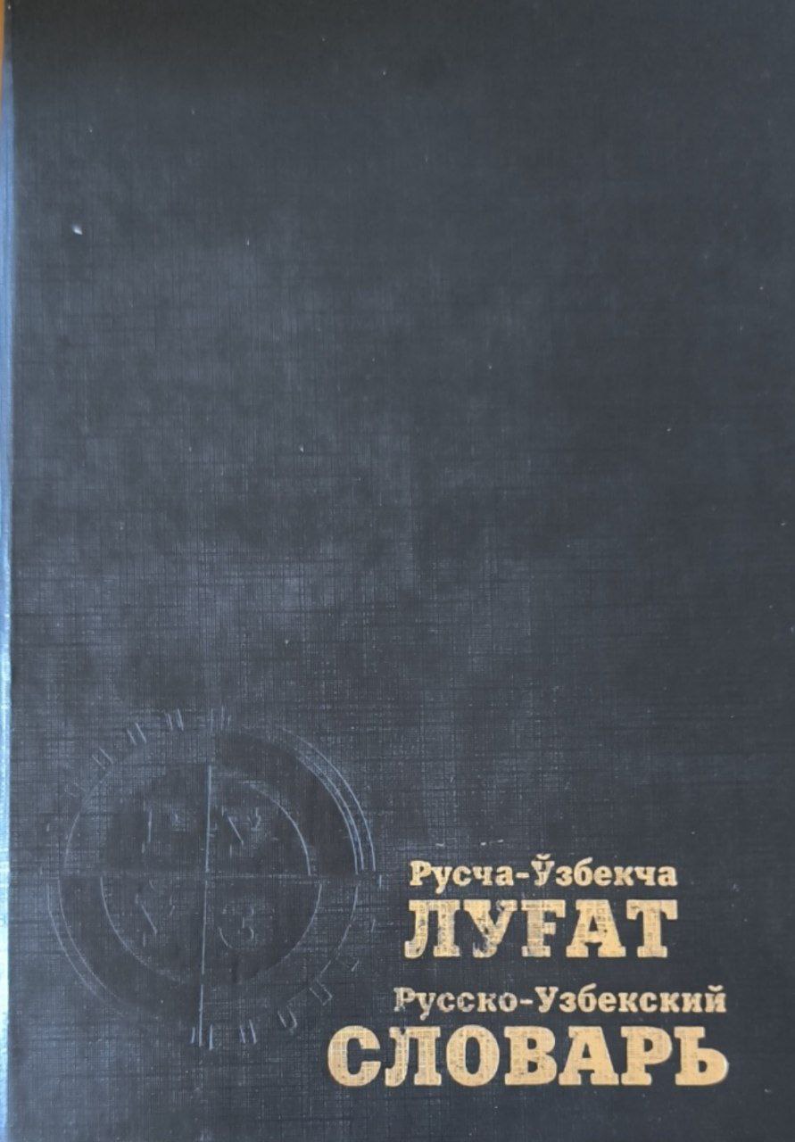 Русско-узбекский словарь: более 50000 слов