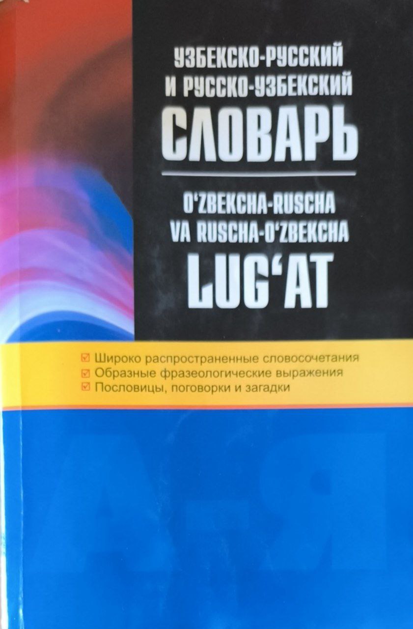 Узбекско-русский и русско-узбекский словарь. 12-е изд.