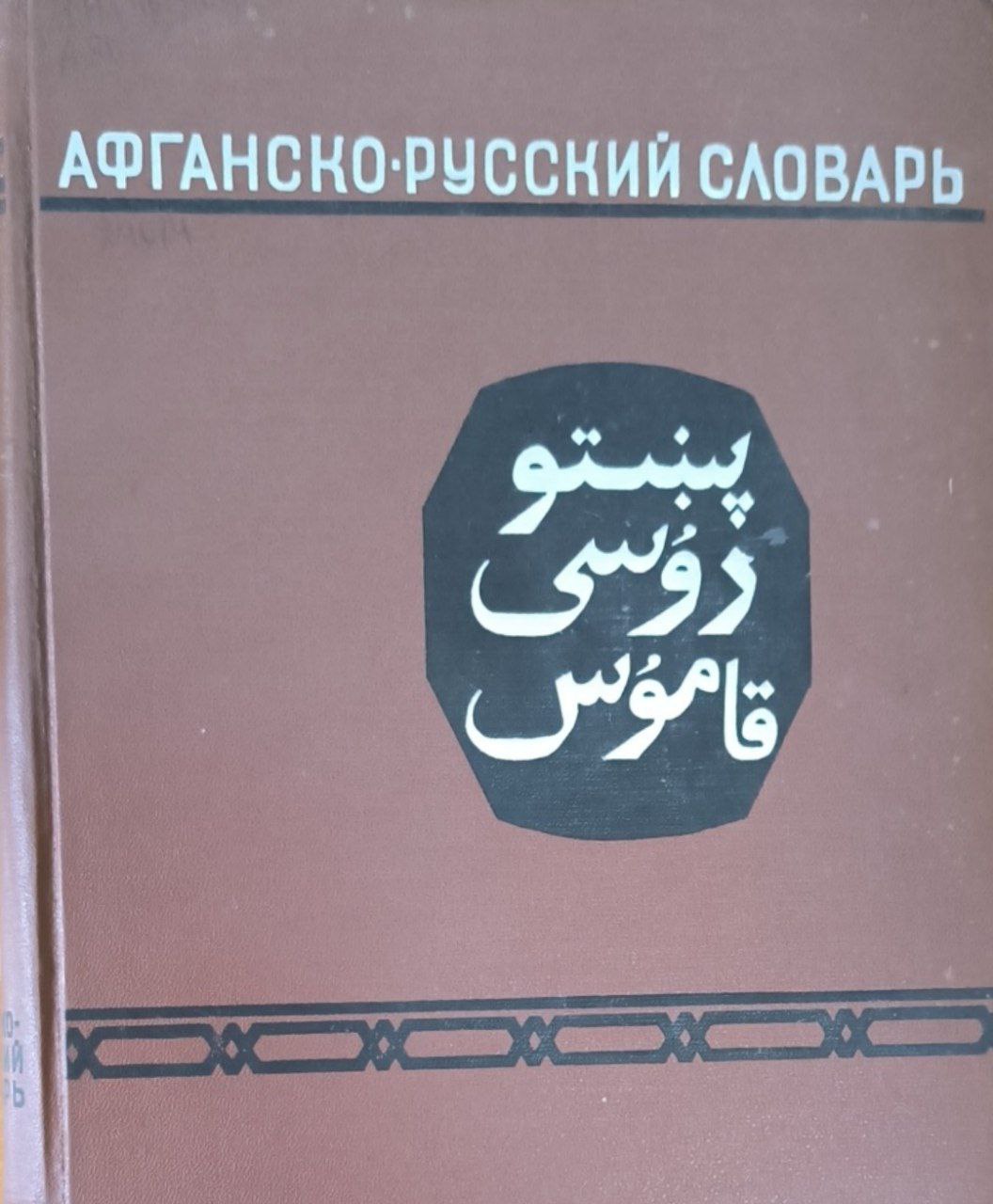 Афганско-русский словарь (Пушту) . 50000 слов