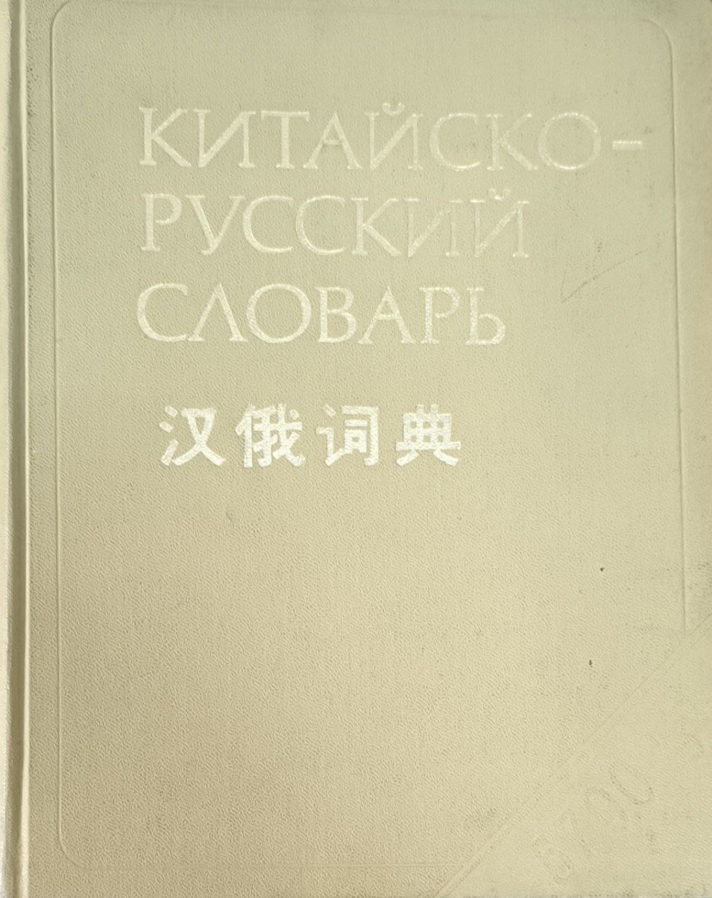 Китайско-русский словарь: около 60000 слов