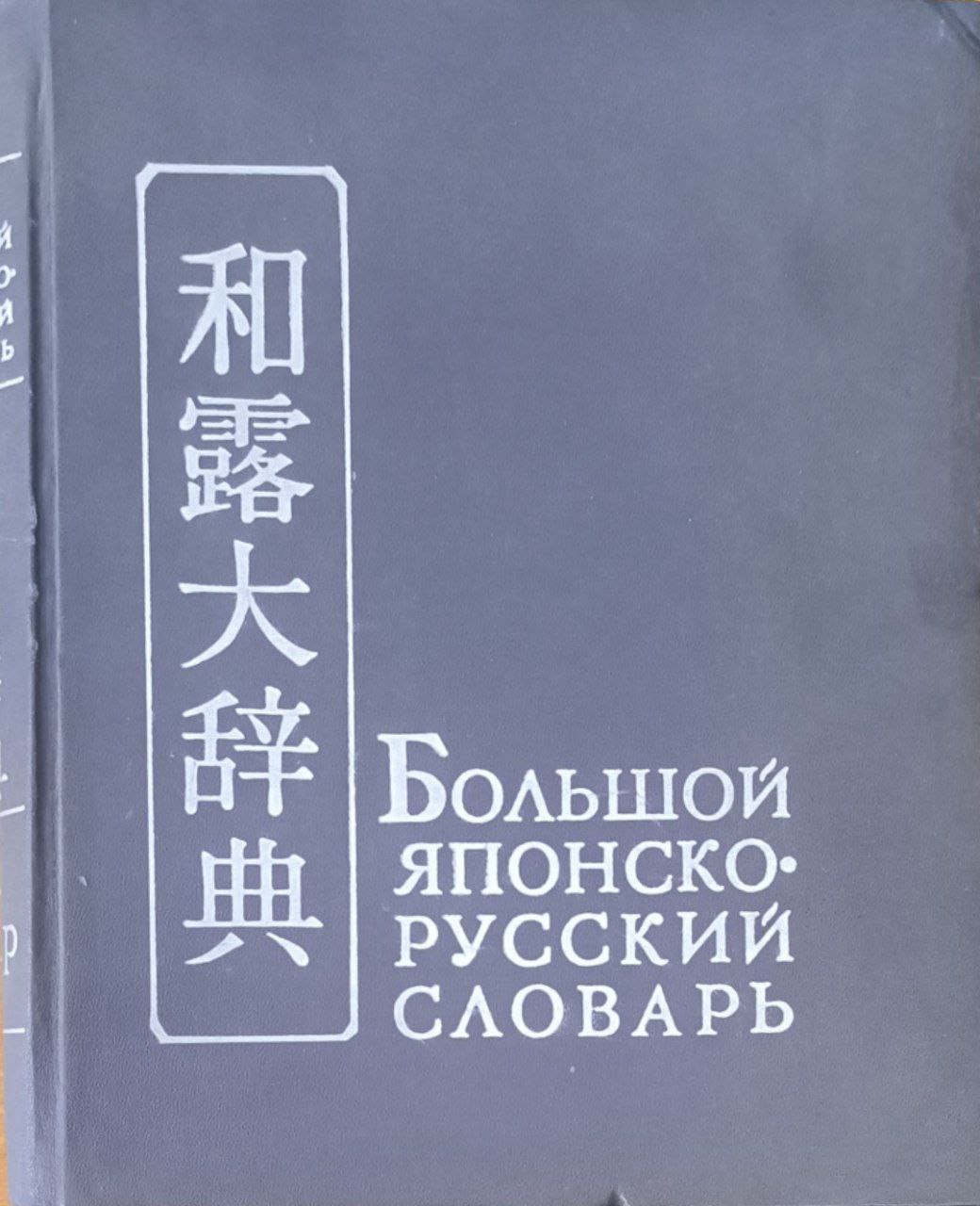 Большой японско-русский словарь в двух томах: Свыше 100000 слов Т. 1. А-Р