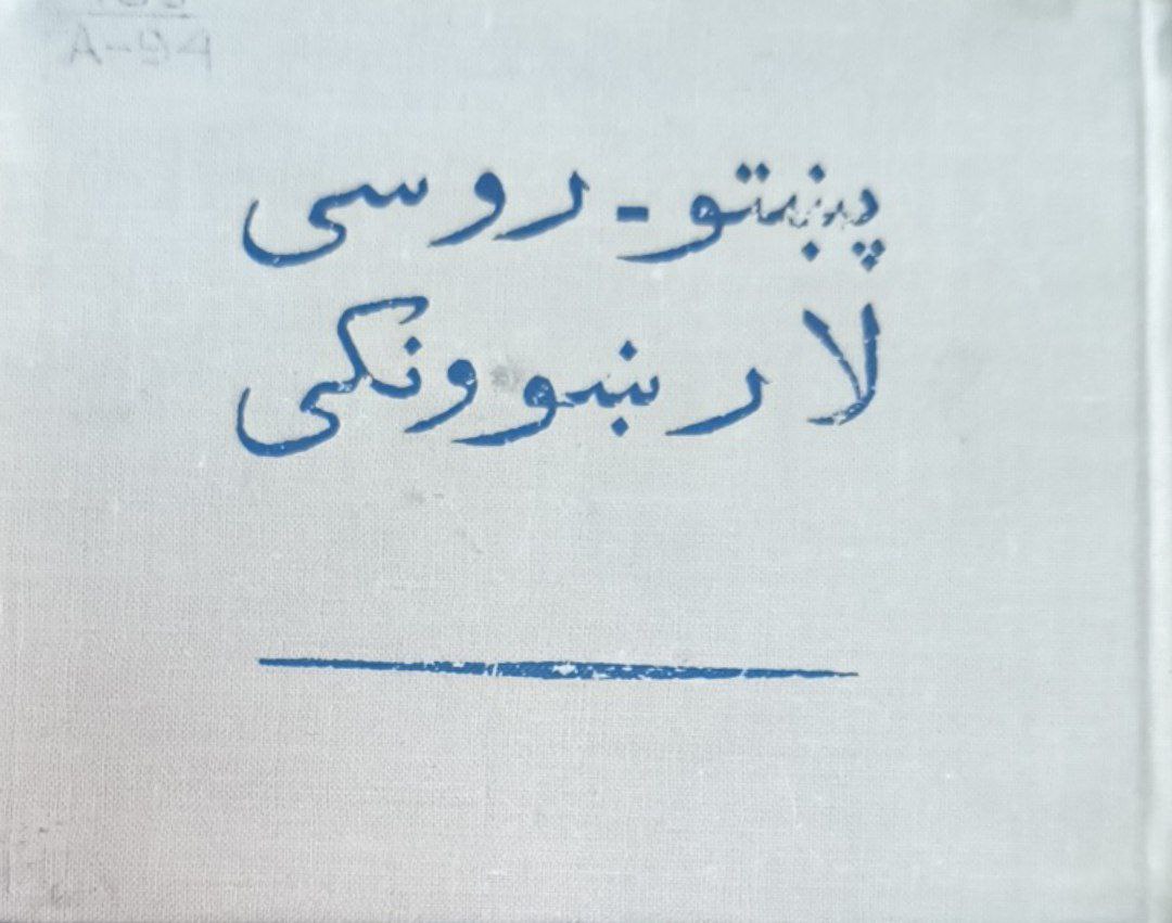 Афганско-русский разговорник