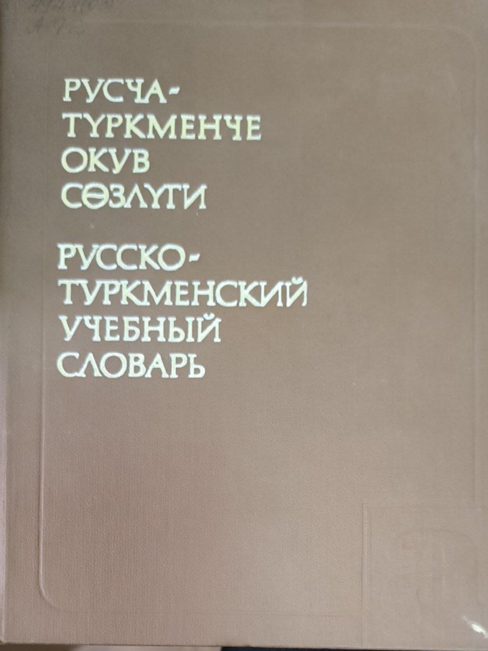 Русско-туркменский учебный словарь. 5000 слов