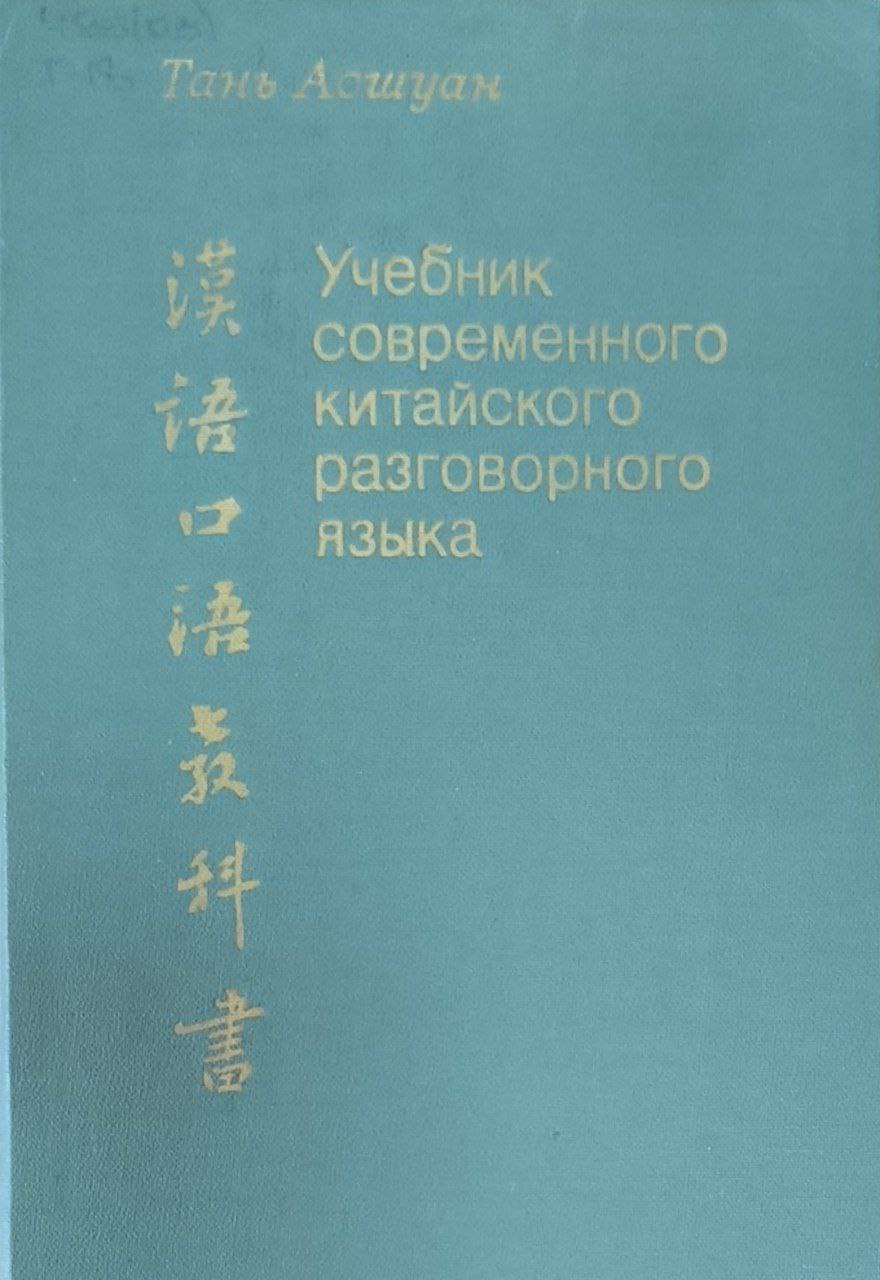 Учебник современного китайского разговорного языка