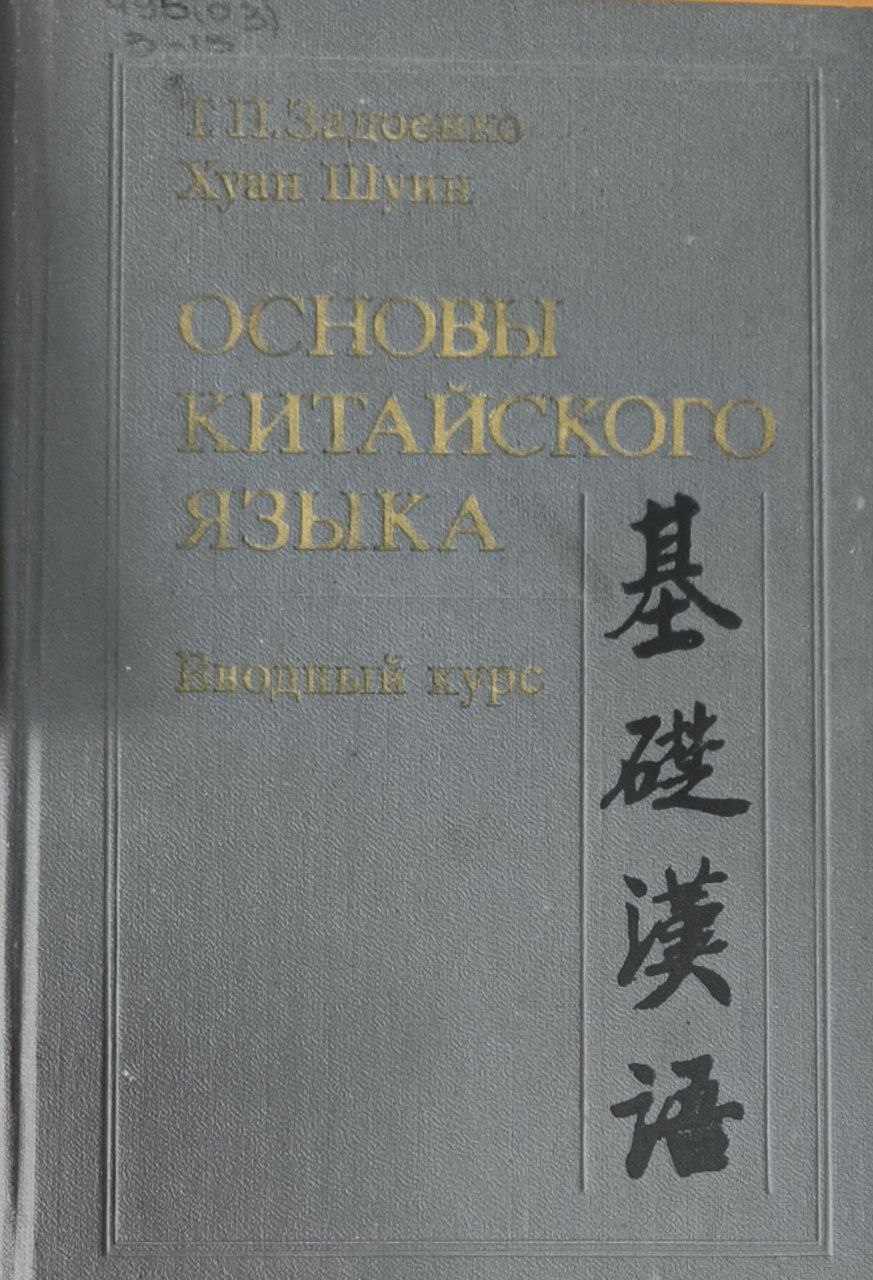 Основы китайского языка. Вводный курс