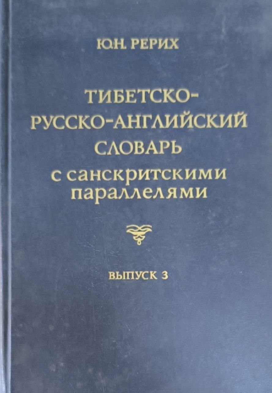 Тибетско-русско-английский словарь с санскритскими параллелями. Вып.3.