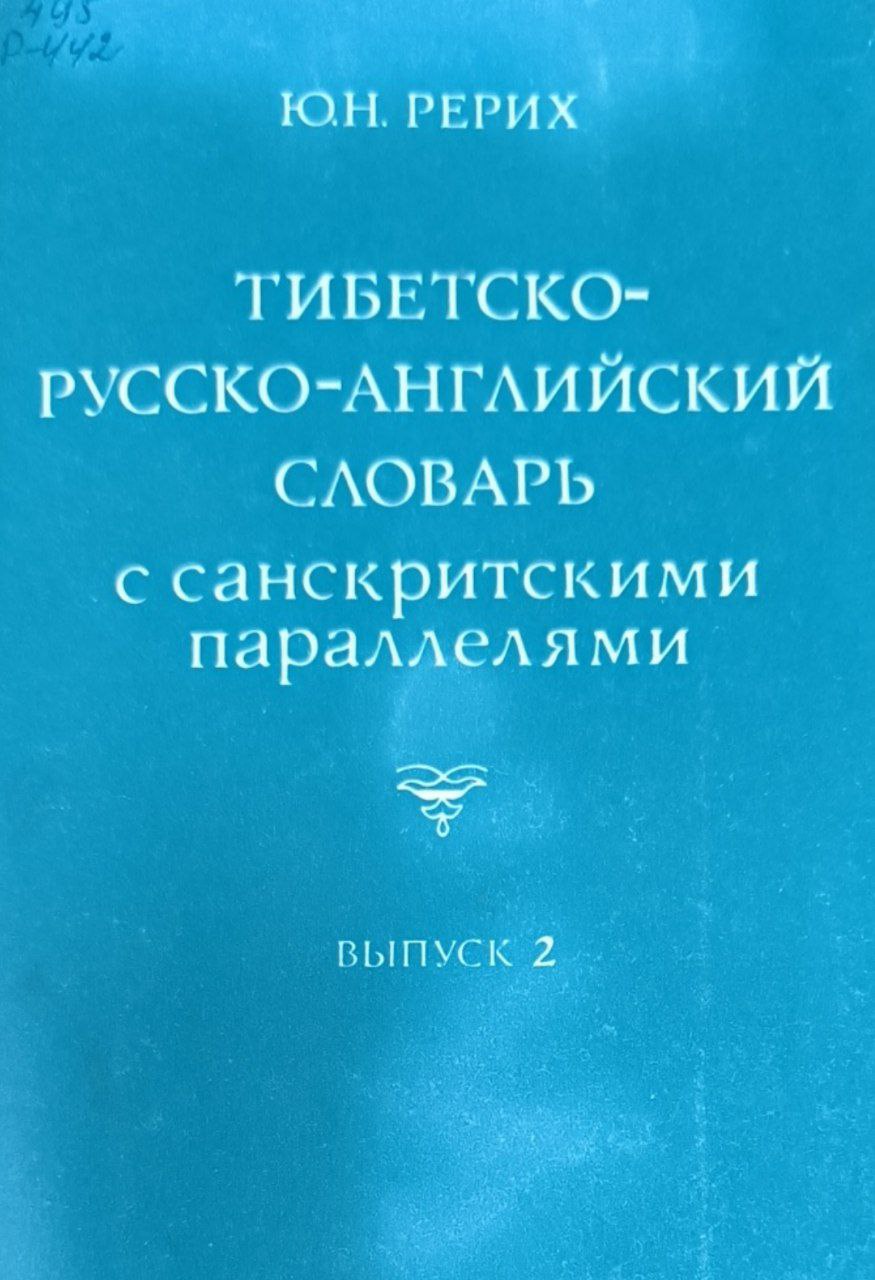 Тибетско-русско-английский словарь с санскритскими ппараллелями. Вып.2.