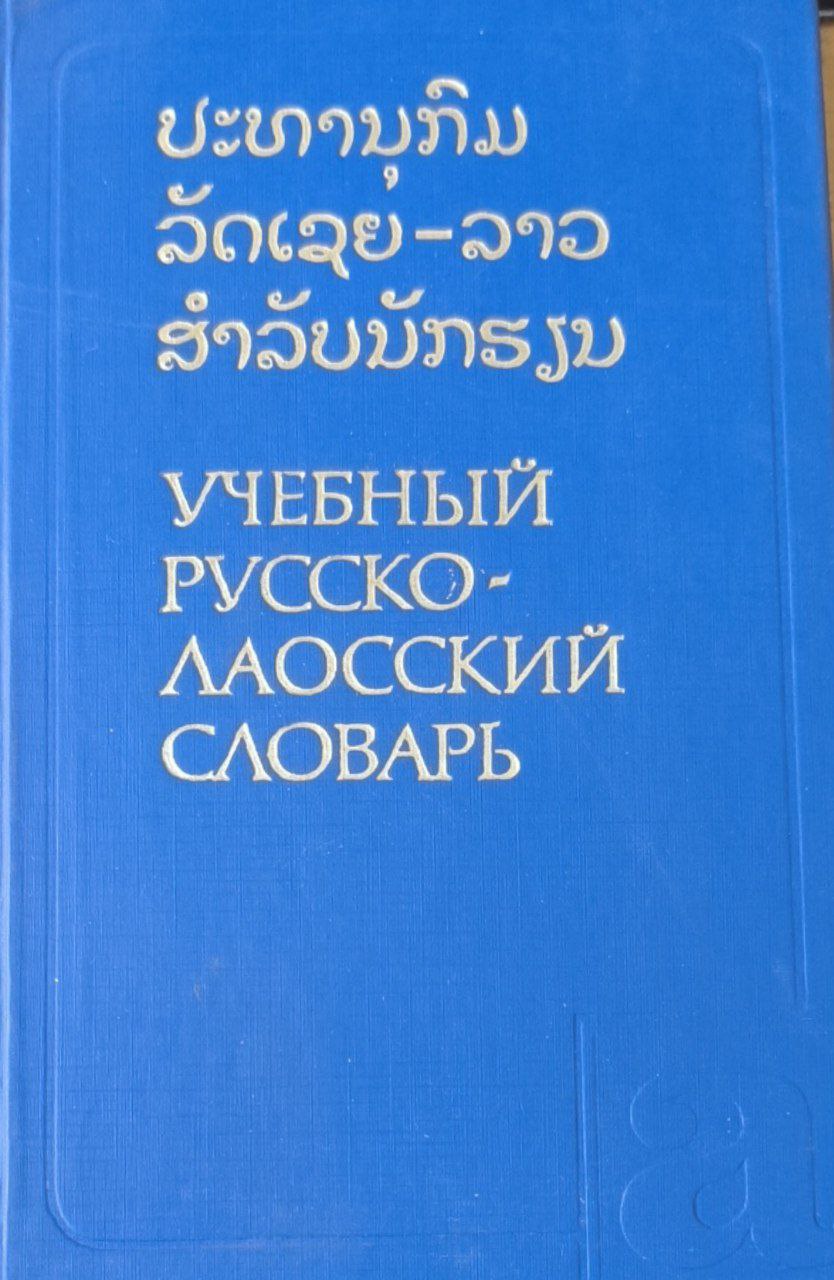 Учебный русско-лаосский словарь