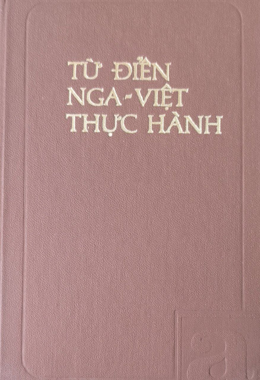 Русско-вьетнамский учебный словарь: около 5000 слов