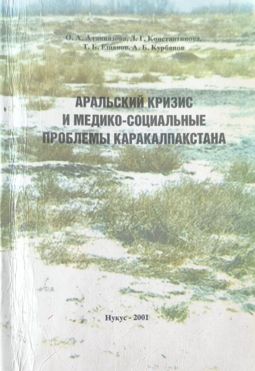 Аральский кризис и медико-социальные проблемы Каракалпакстана взгляд с места происшествия