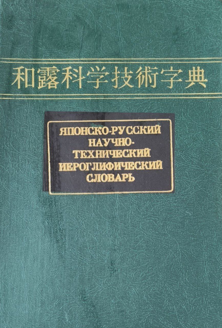 Японско-русский научно-технический иероглифический словарь