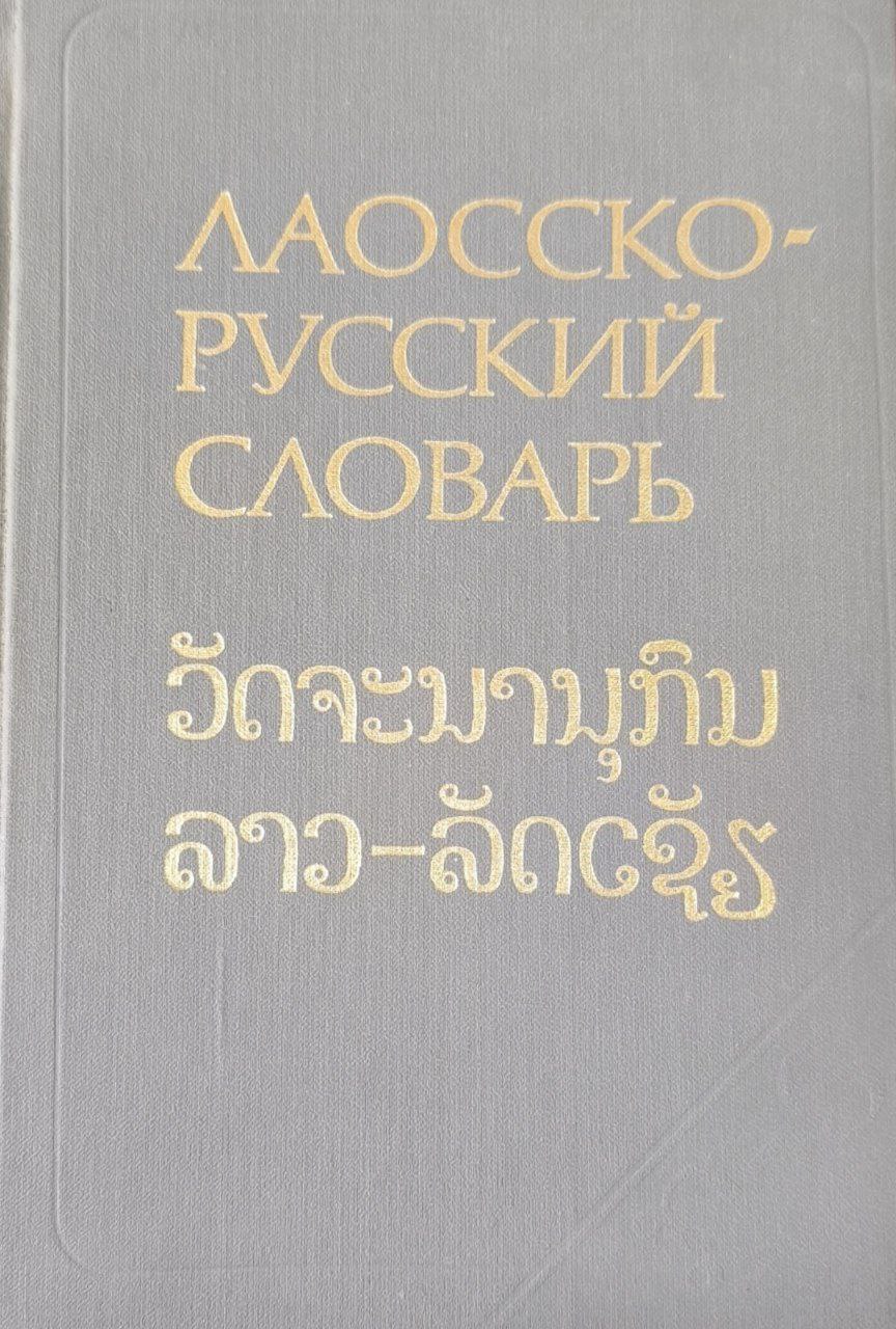 Лаосско-русский словарь: около 25000 слов