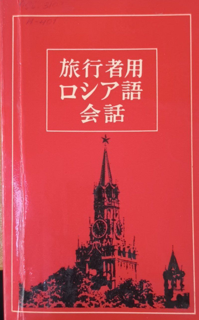 Японско-русский разговорник для туристов. 2-изд., перераб. и доп.