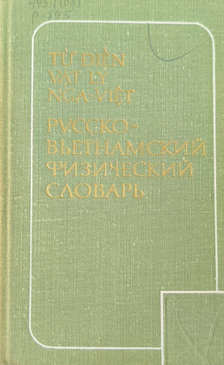 Русско-вьетнамский физиический словарь: около 24000 слов
