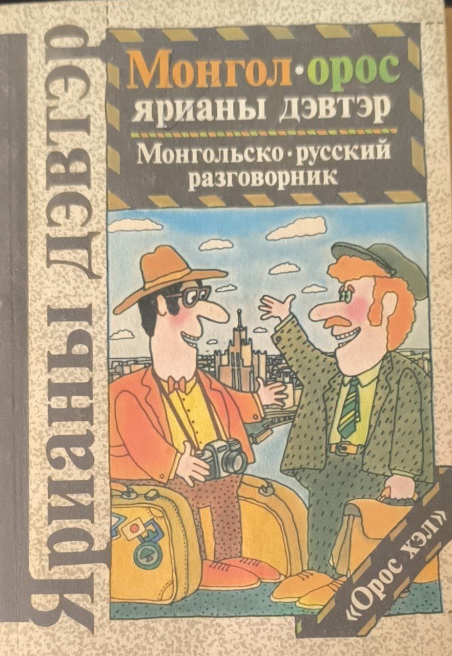 Монгольско-русский разговорник