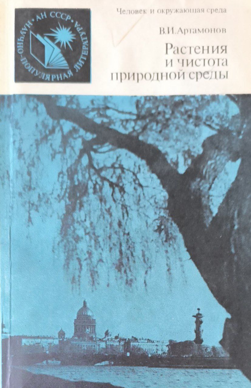 Растения и чистота природной среды