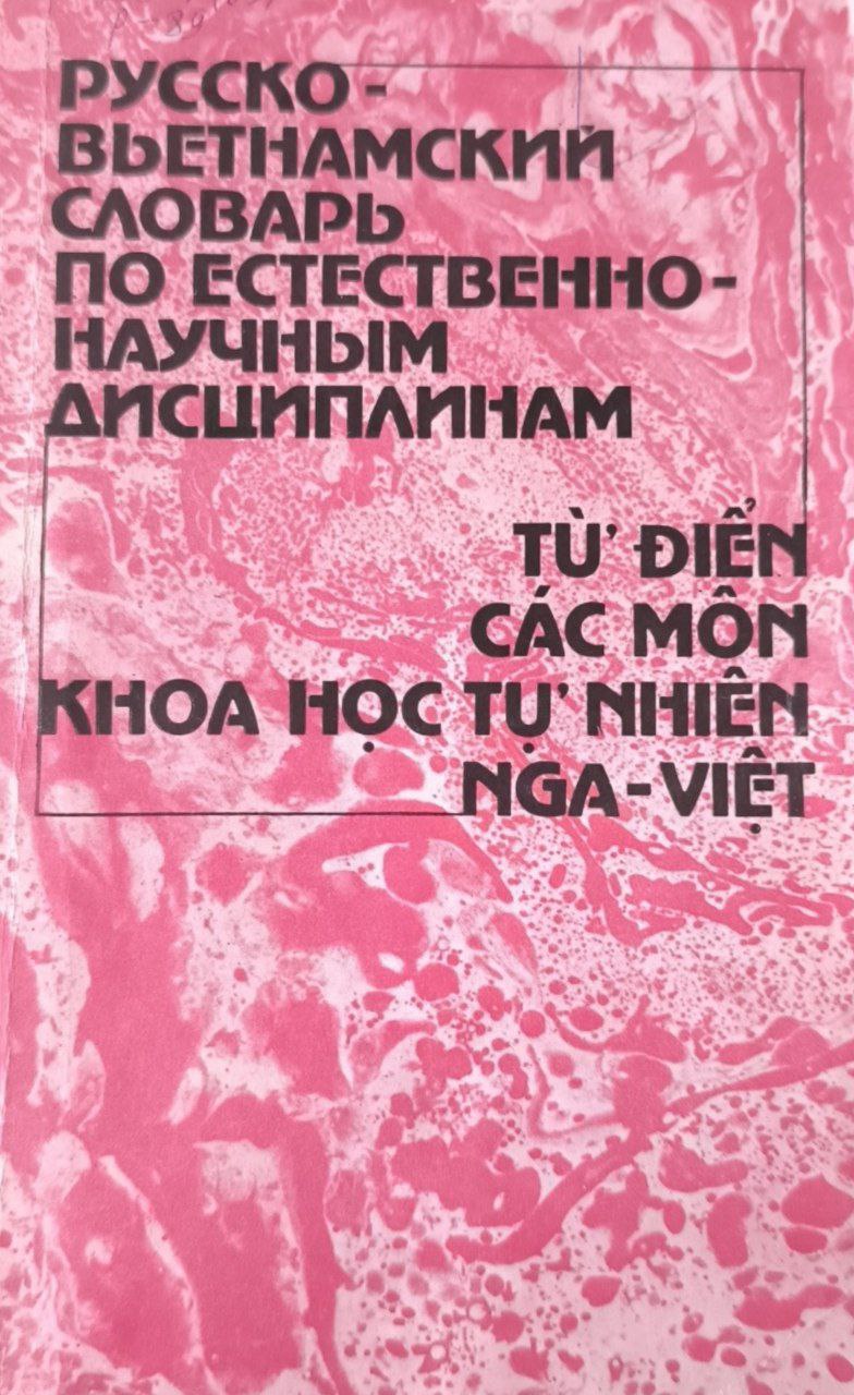 Русско-вьетнамский по естественнонаучным дисциплинам (физика, химия, математика, начертательная геометрия, черчение, биология).: около 11000 терминов