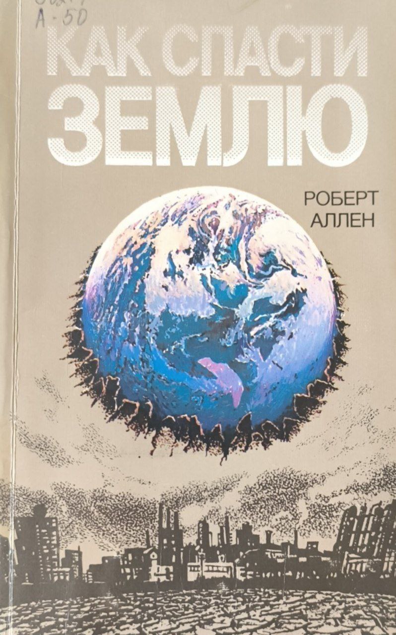 Как спасти землю (всемирная стратегия охраны природы)