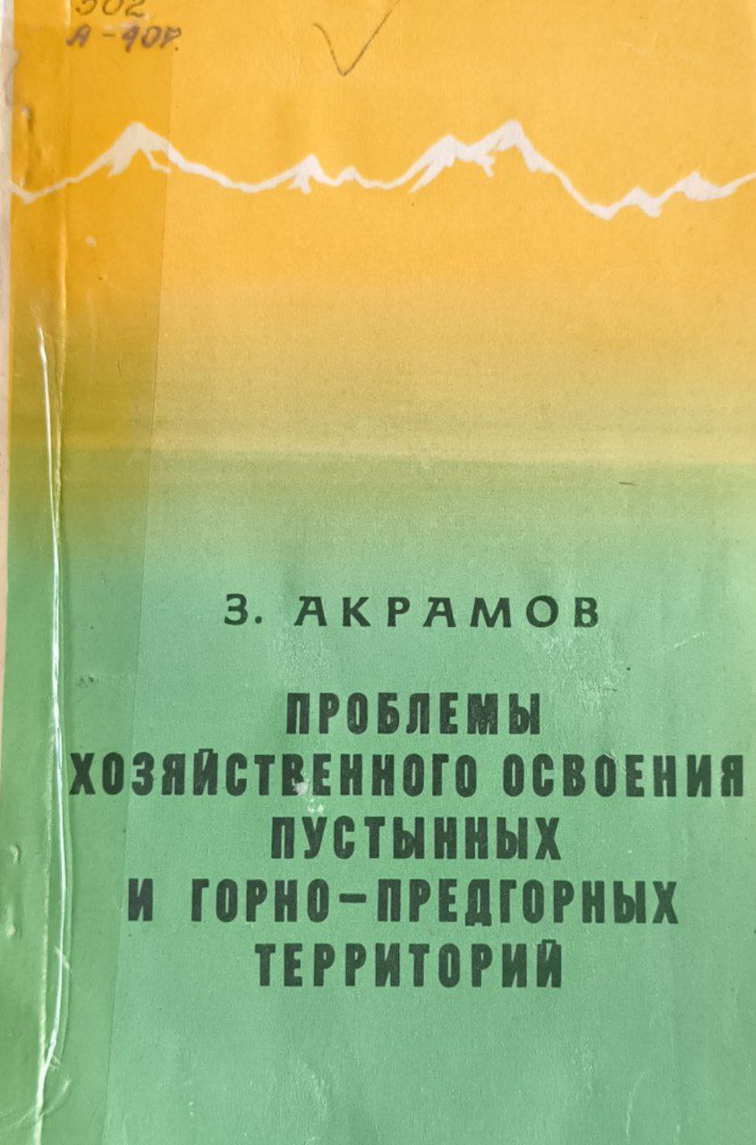 Проблемы хозяйственного освоения пустынных и горно-предгорных территорий