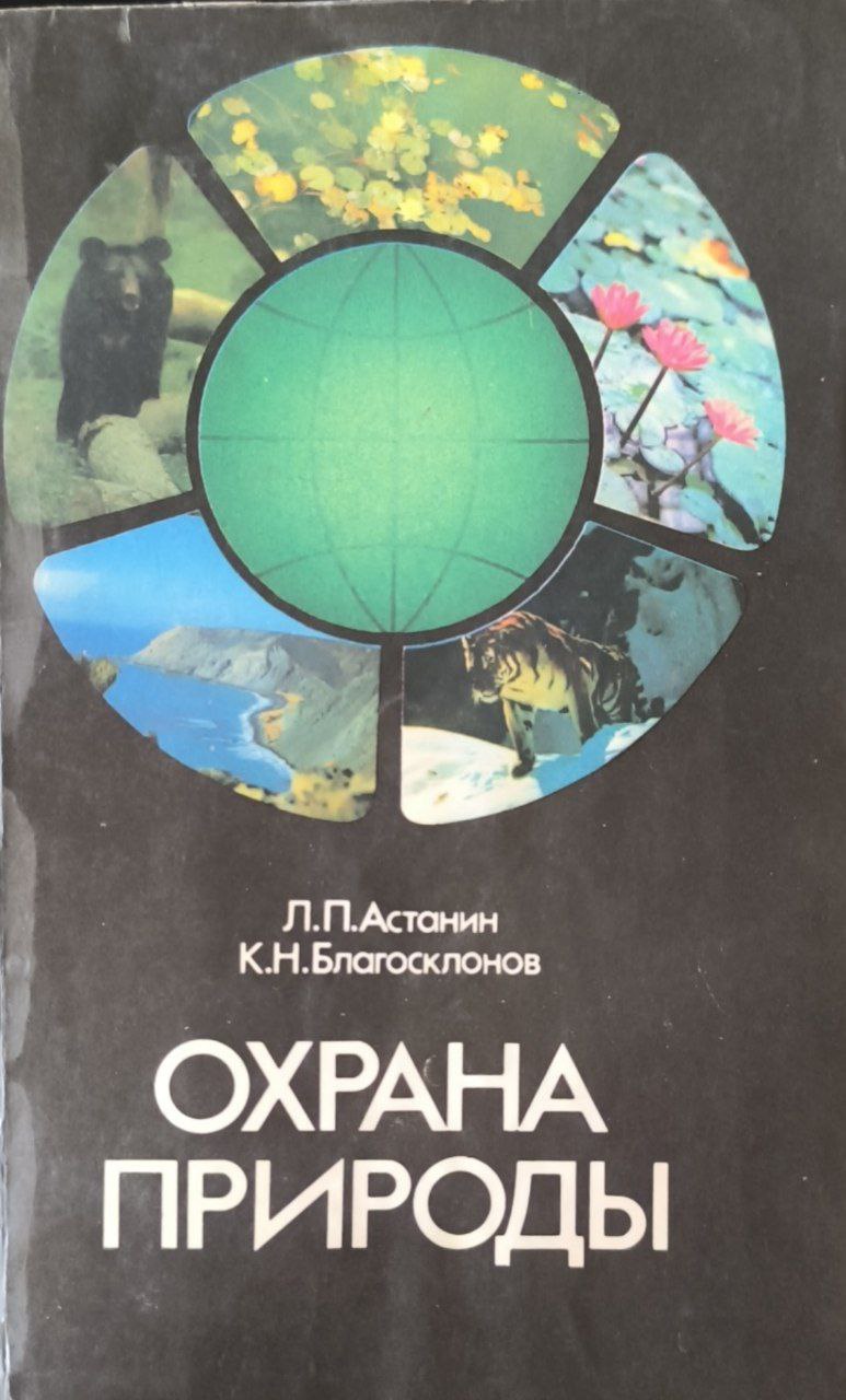 Охрана природы. 2-е изд., перераб. и доп.