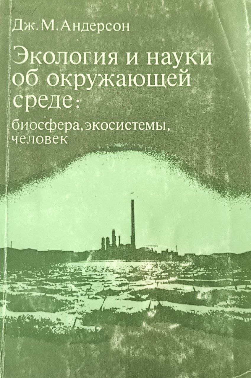 Экология и науки об окружающей среде: биосфера, экосистемы, человек