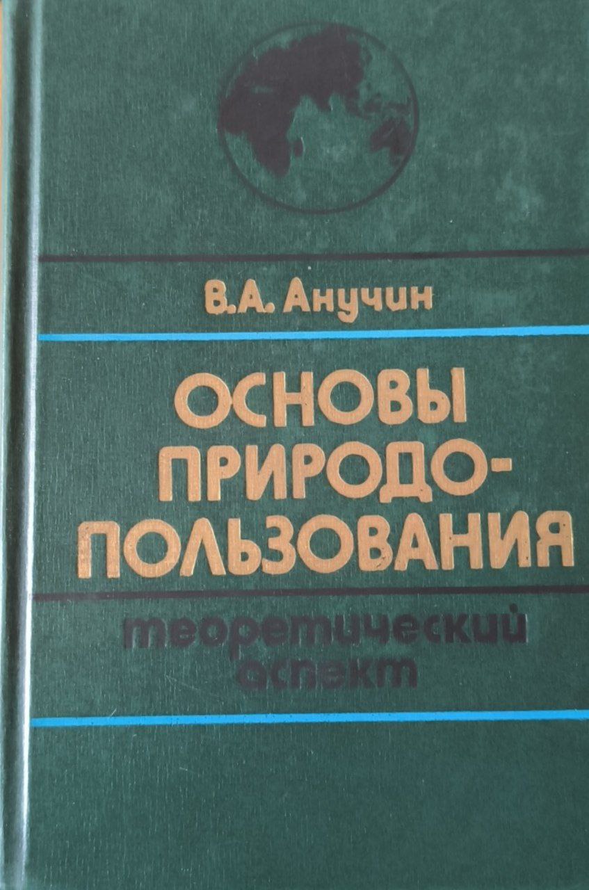Основы природопользования