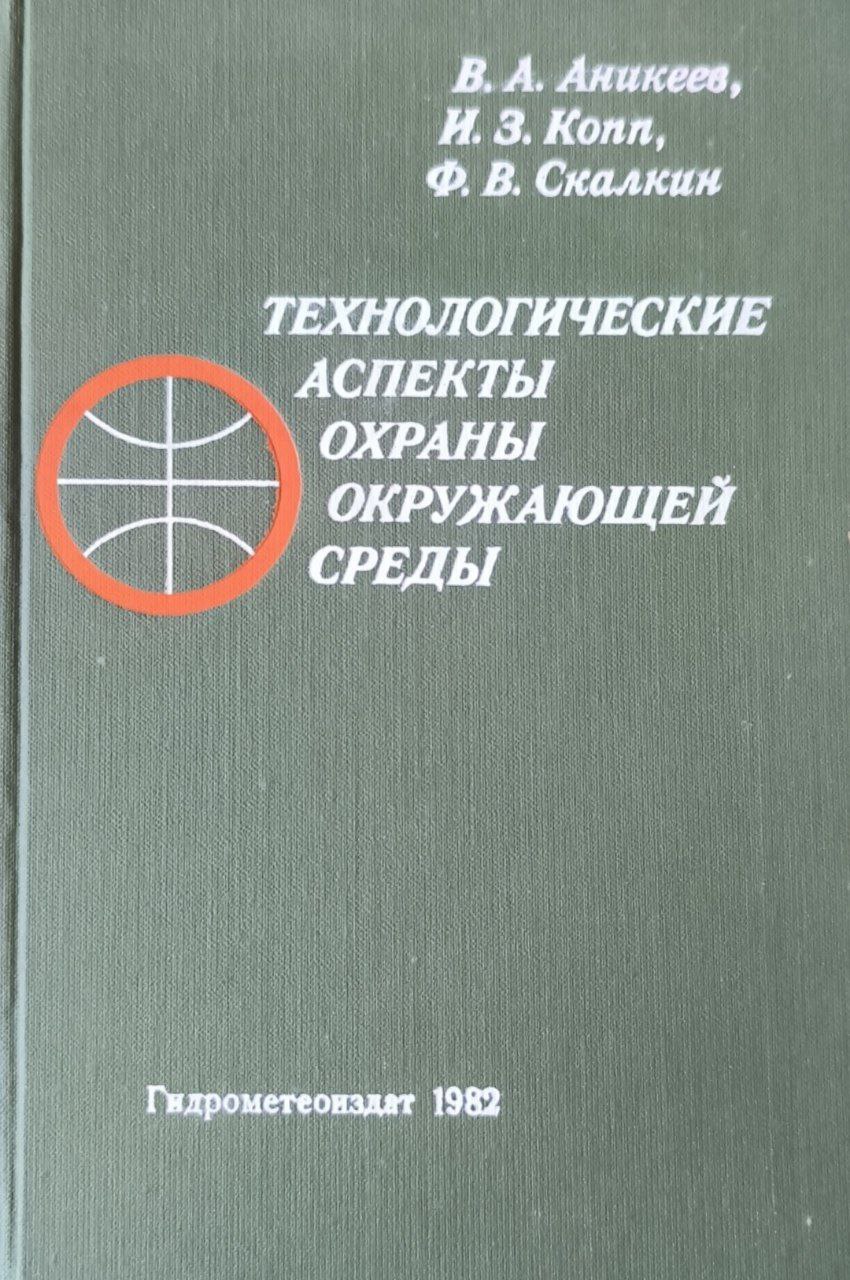 Технологические аспекты охраны окружающей среды