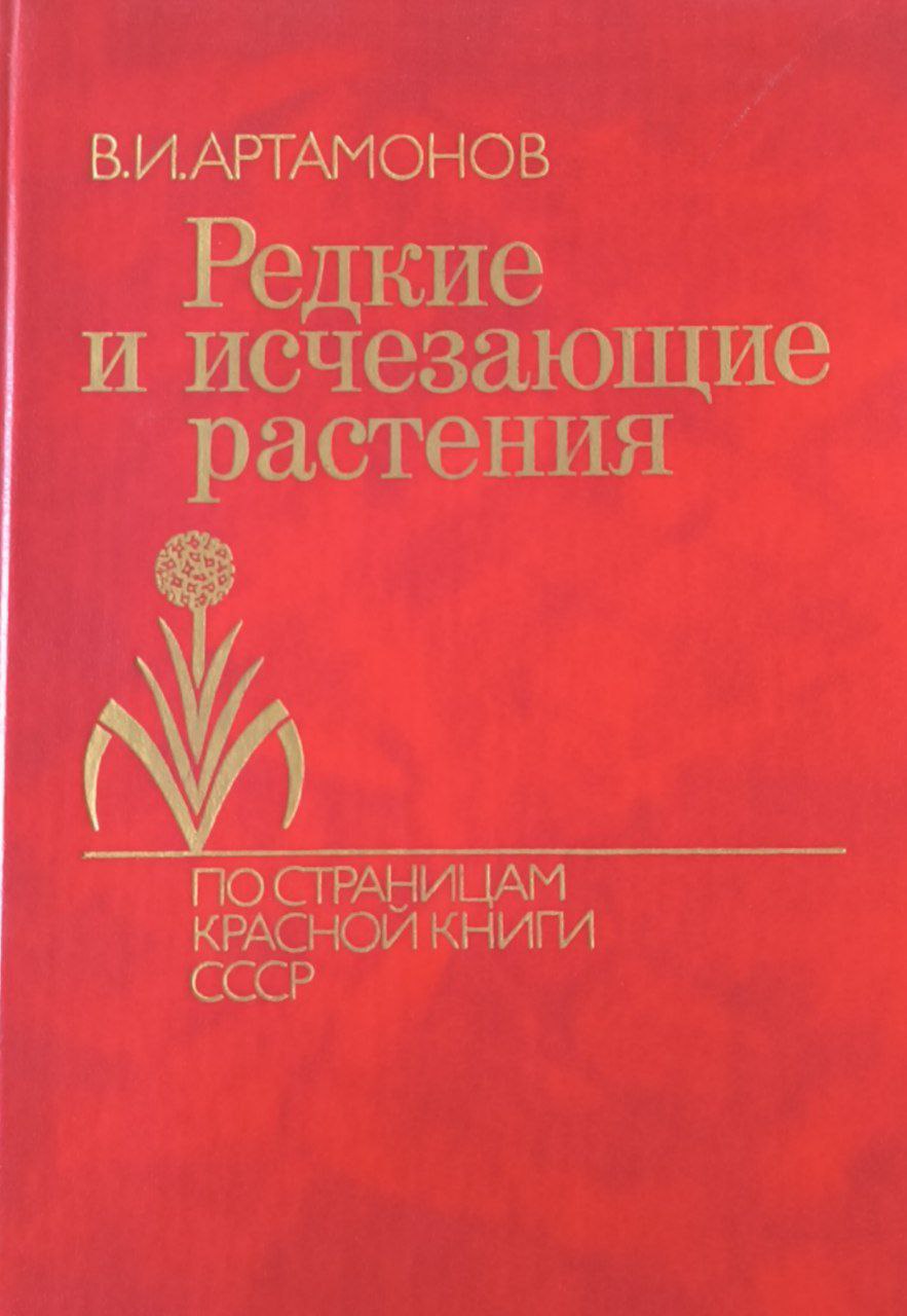 Редкие и исчезающие растения. Кн.1.