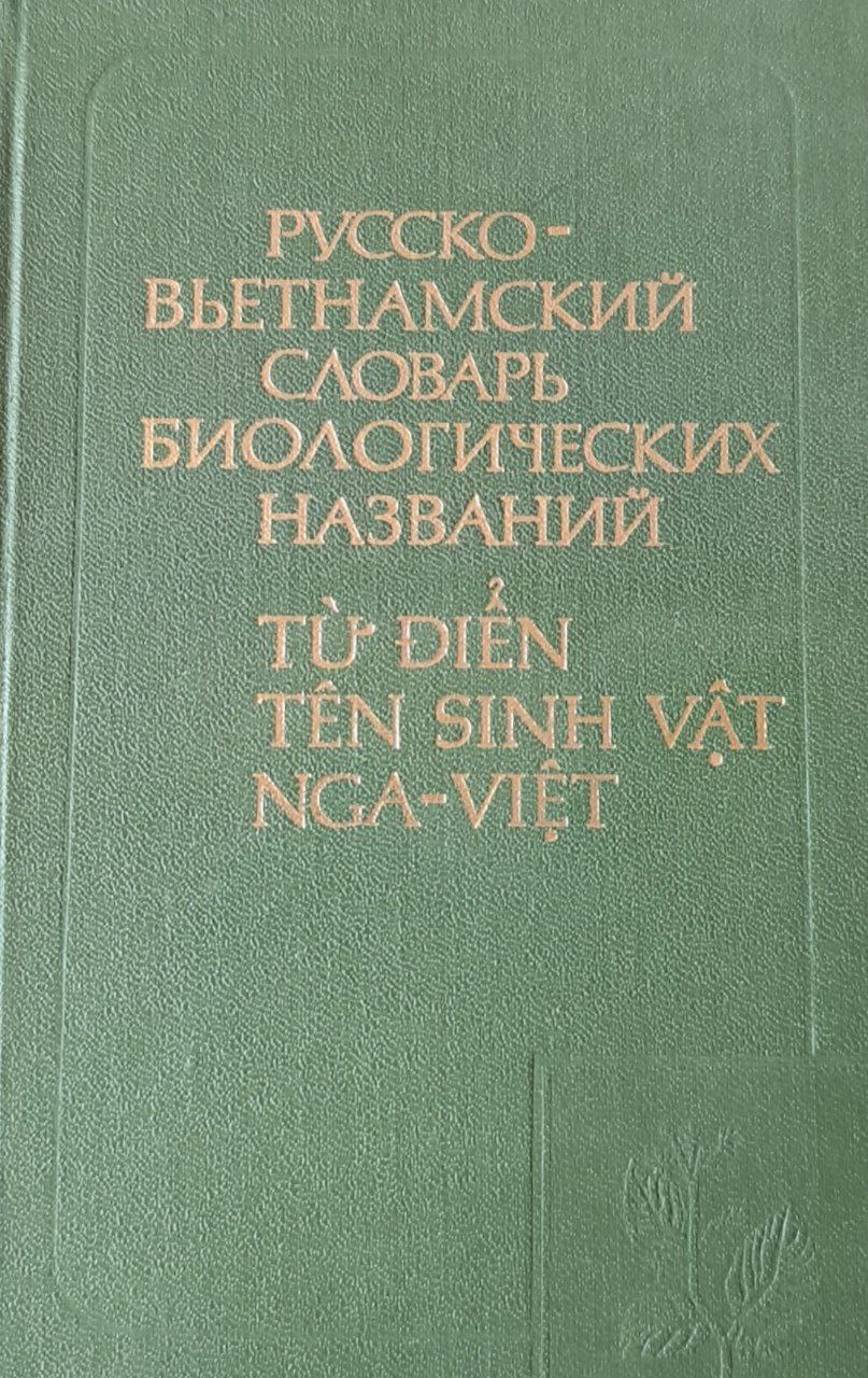 Русско-вьетнамский словарь биологических названий: около 15000 названий