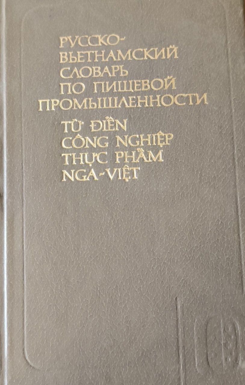 Русско-вьетнамский словарь по пищевой промышленности: около 15000 терминов