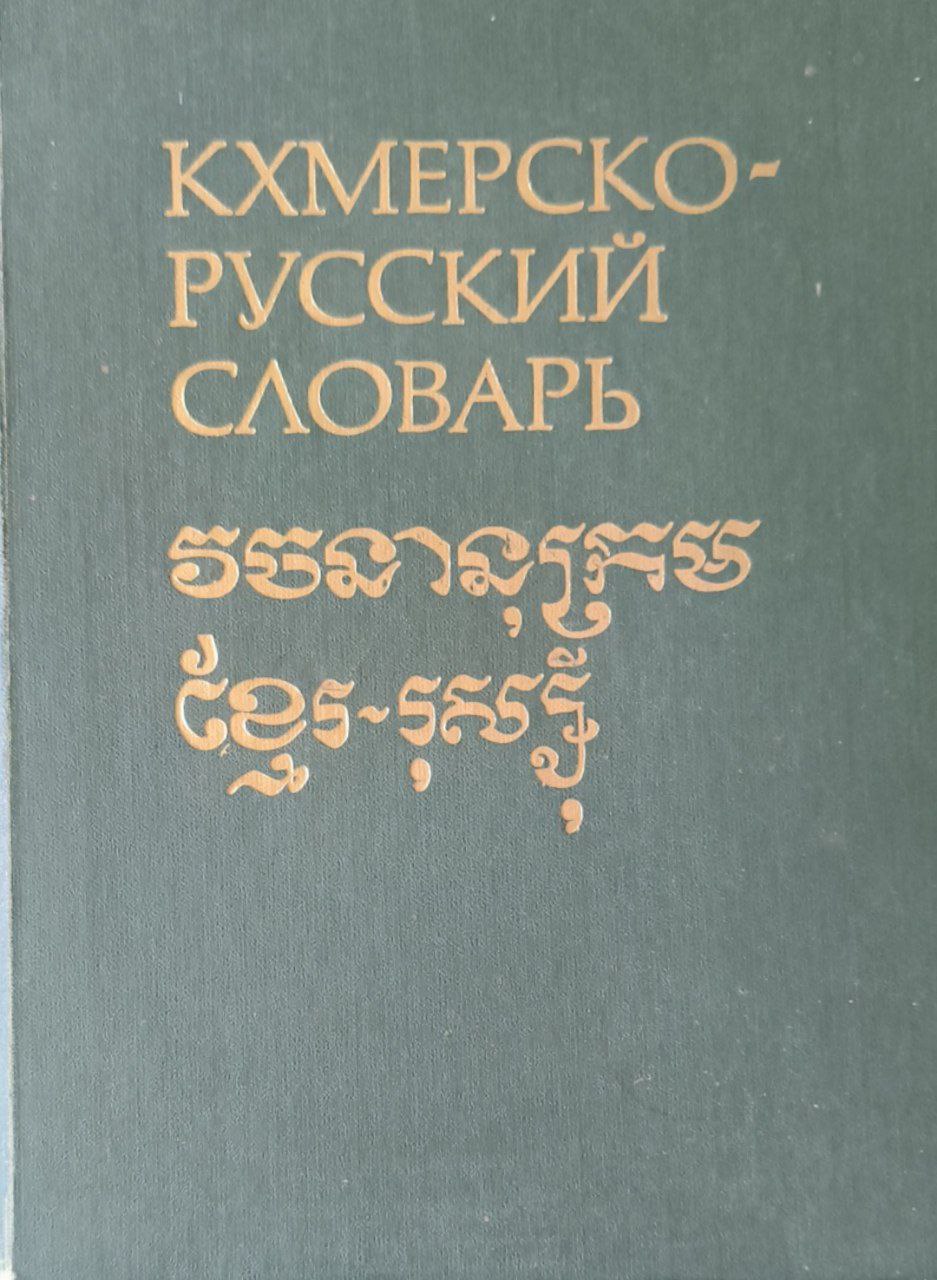 Кхмерско-русский словарь: около 20000 слов. 2-е изд., исп.