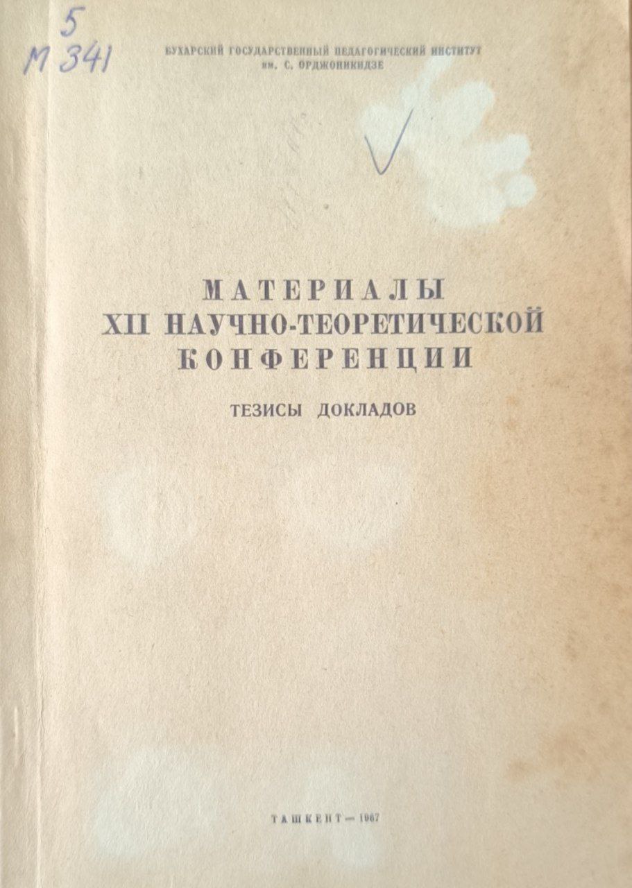 Материалы XII научно-теоретической конференции