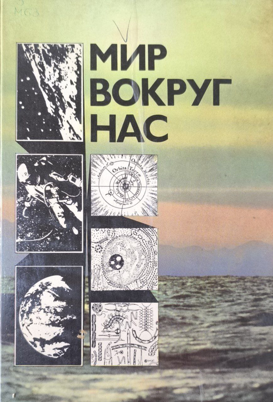 Мир вокруг нас (беседы о мире и его законах)