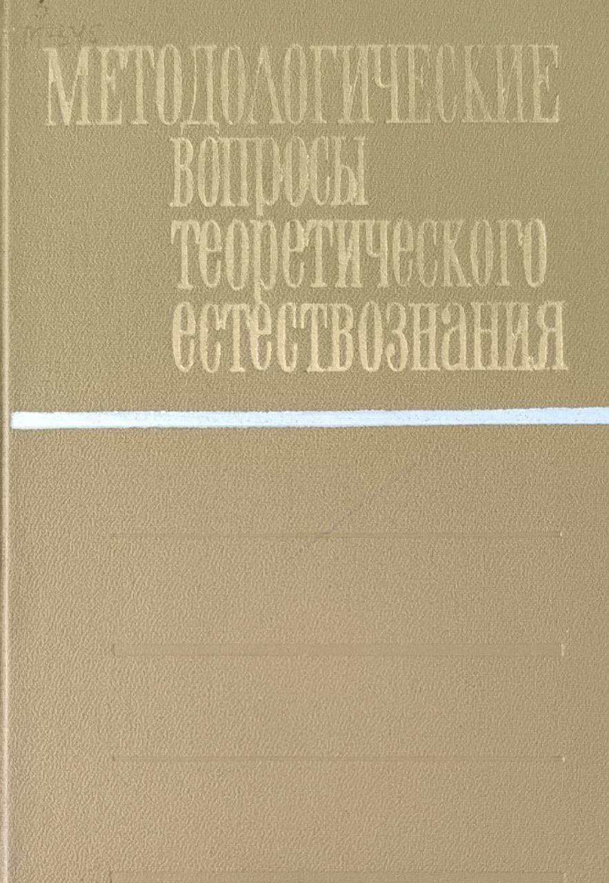 Методологические вопросы теоретического естествознания