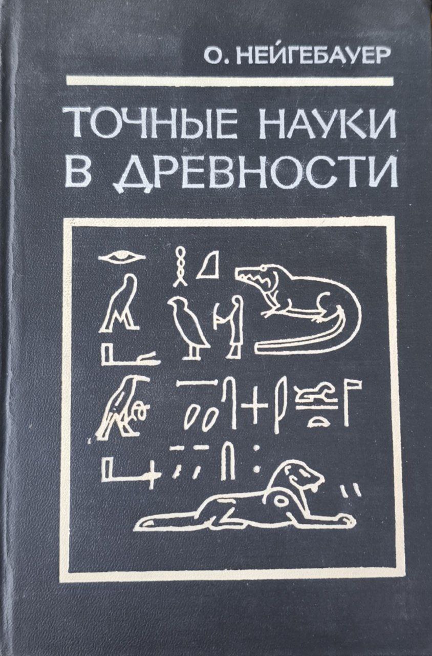 Точные науки в древности