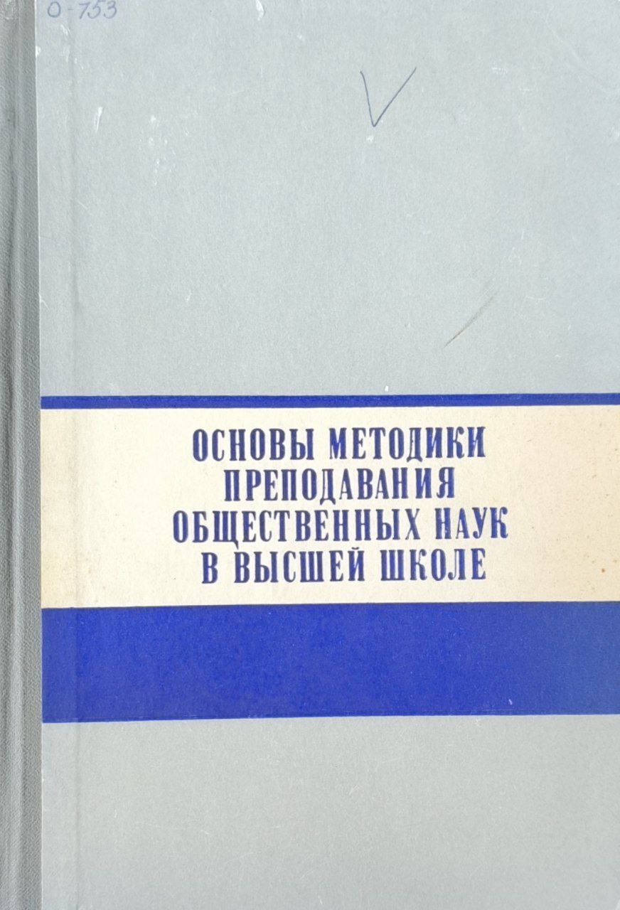 Основы методики преподавания общественных наук в высшей школе