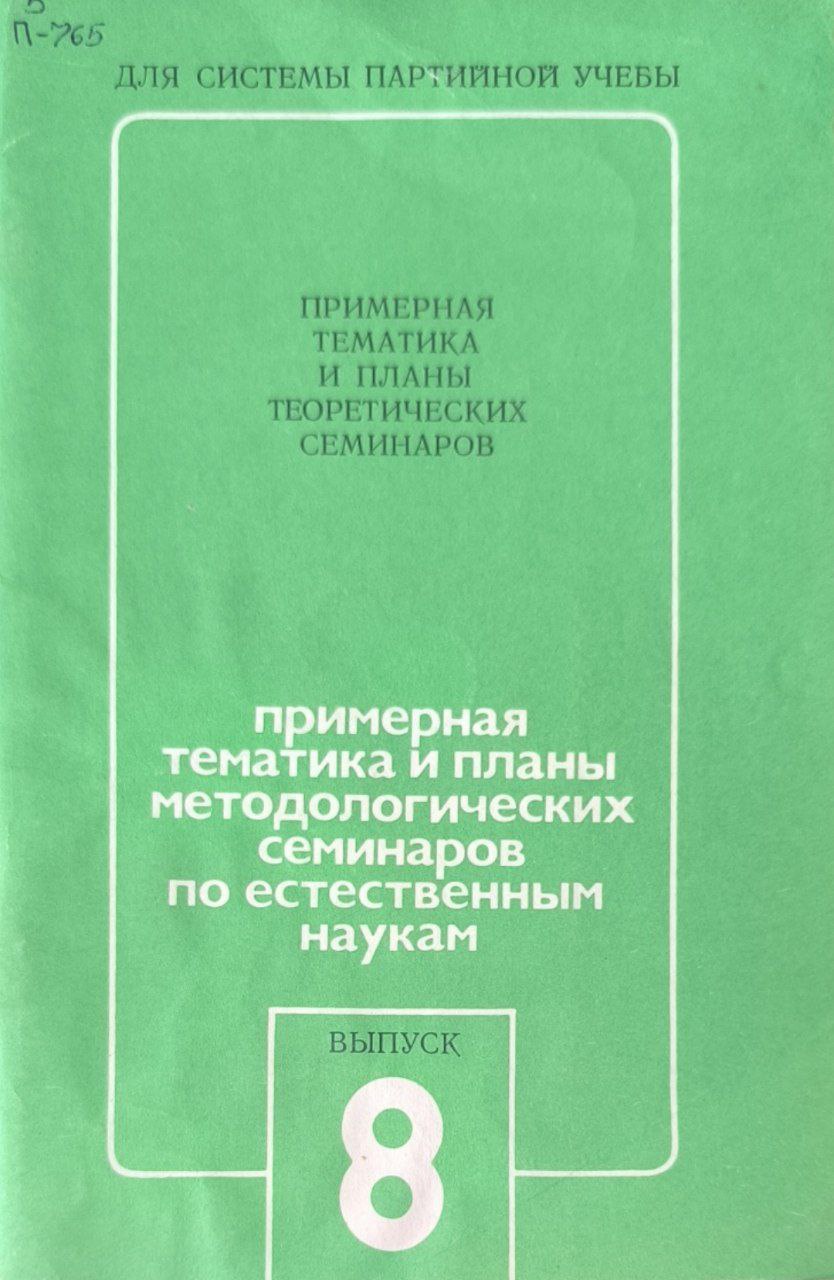 Примерная тематика и планы теоретических семинаров по естественным наукам. Вып.8.