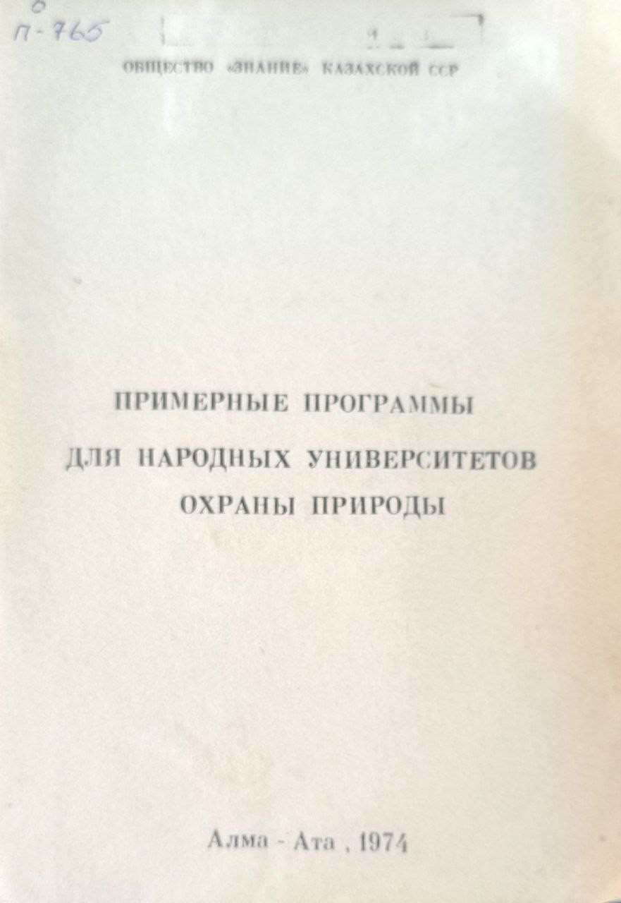 Примерные программы для народных университетов охраны природы