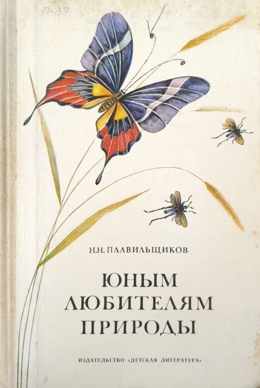 Юным любителям природы