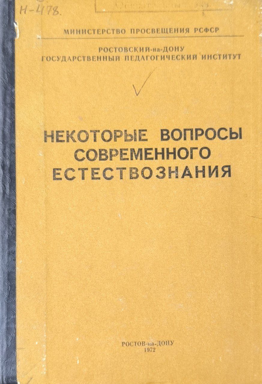 Некоторые вопросы современного естествознания