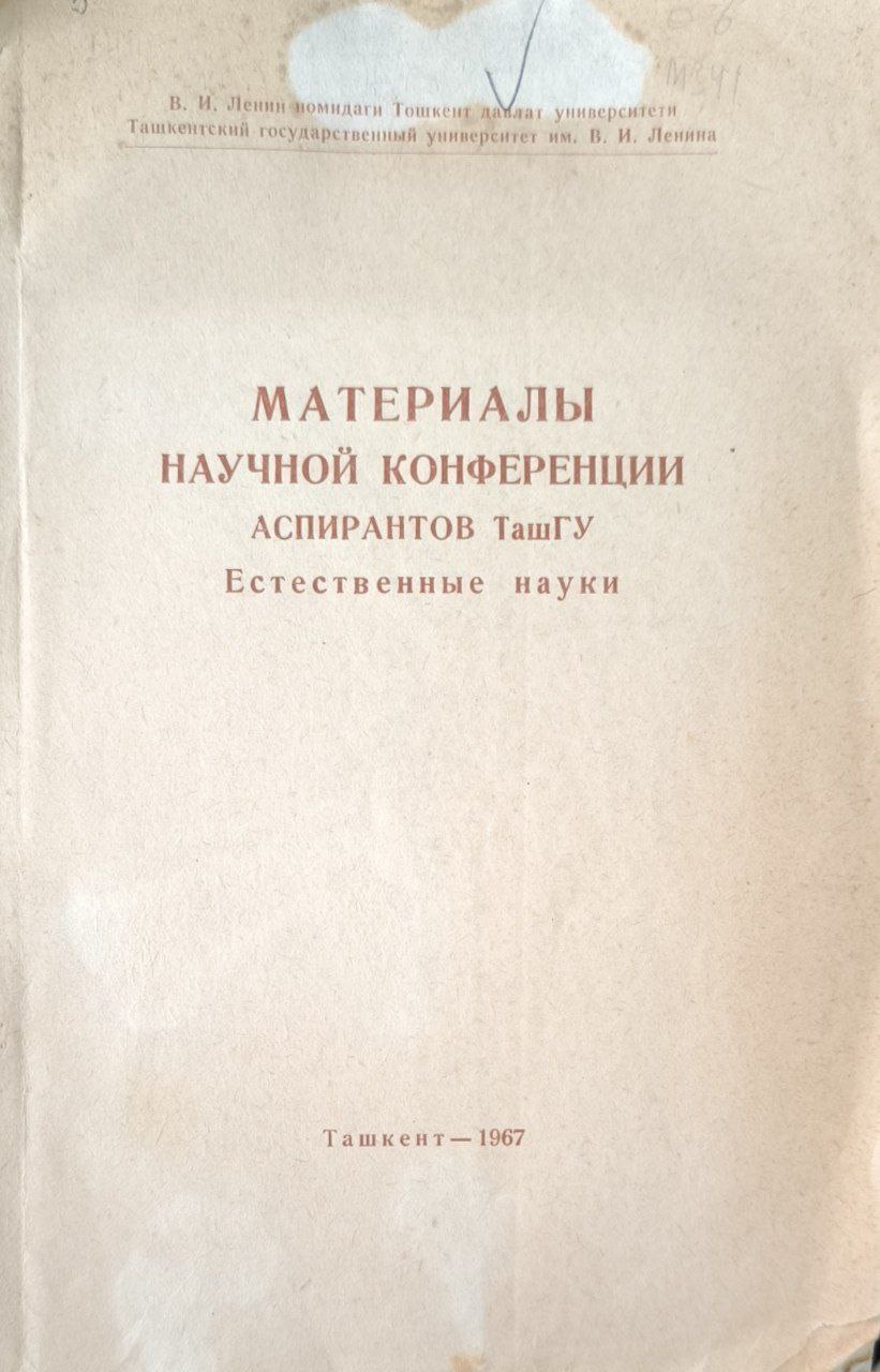 Материалы научной конференции аспирантов ТашГУ (естественные науки)