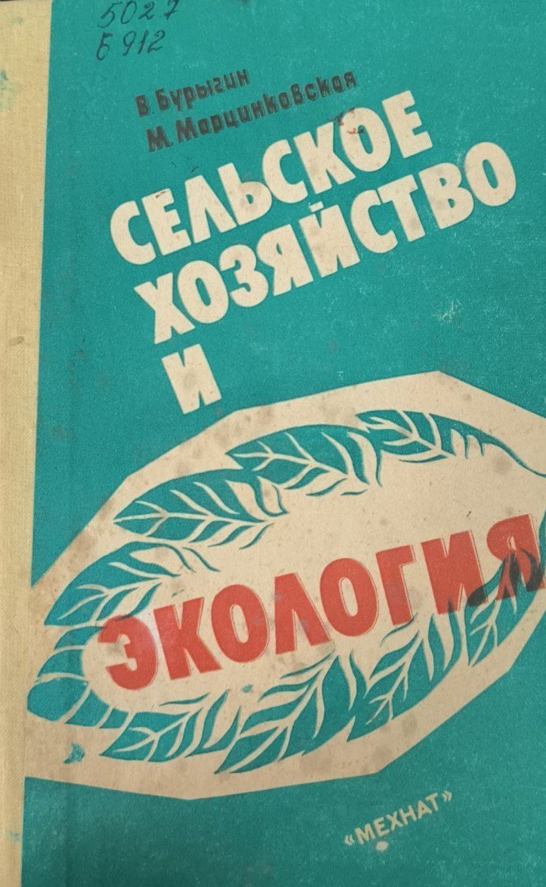 Сельское хозяйство и экология