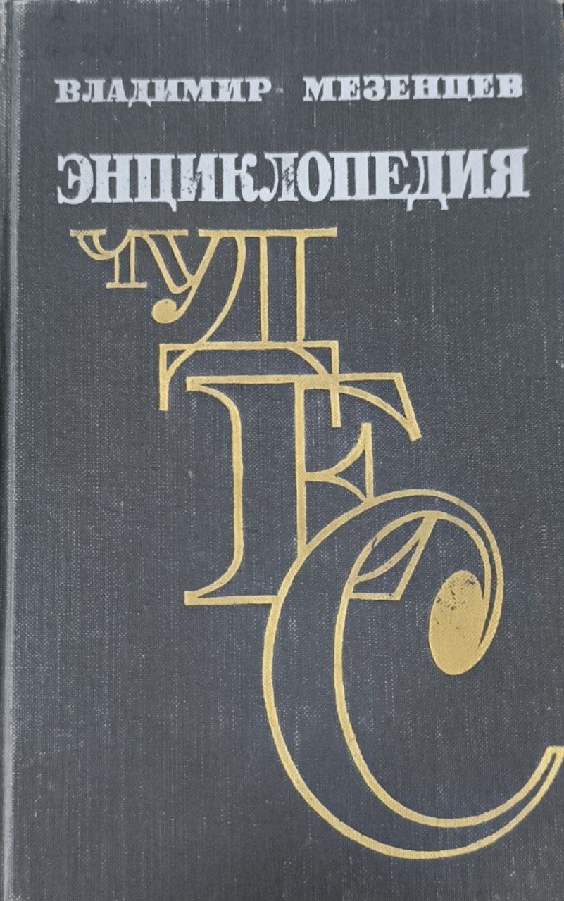 Энциклопедия чудес. Кн.1. Обычное в необычном