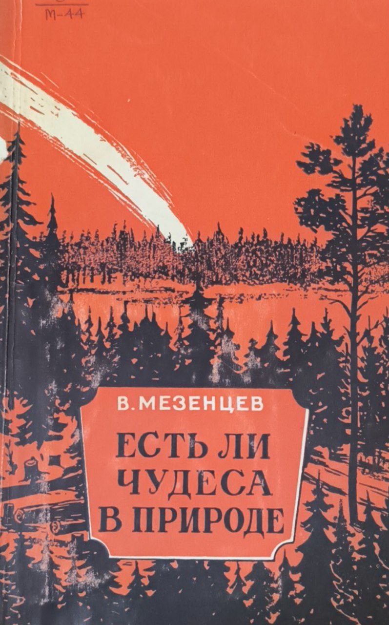Есть ли чудеса в природе