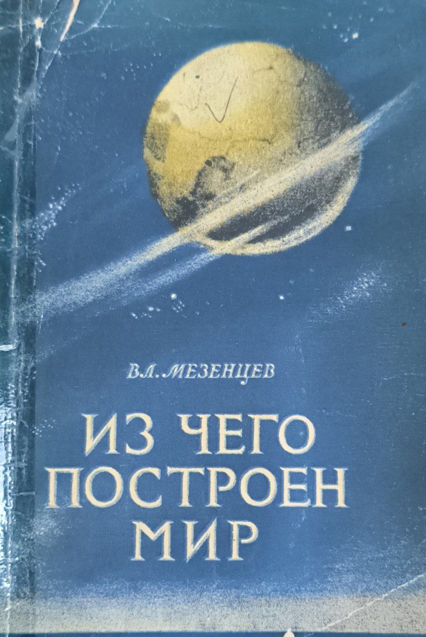 Из чего построен мир. 2-е изд.