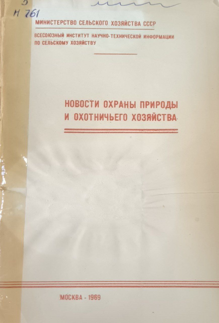 Новости охраны природы и охотничьего хозяйства. Вып.2. Разведение дичи