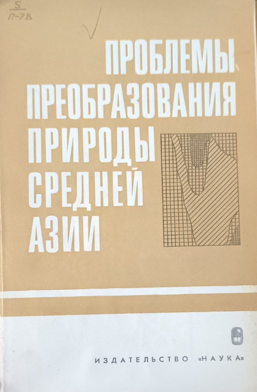 Проблемы преобразования природы Средней Азии