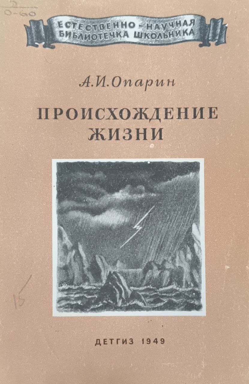 Происхождение жизни